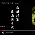 松ヶ崎妙法送り火のYouTube動画を掲載します。