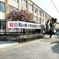 2023年4月18日（火）この日、松ヶ崎小学校が創立150周年を迎えました。児童たちは昔をしのんで南門より元気に登校しました。